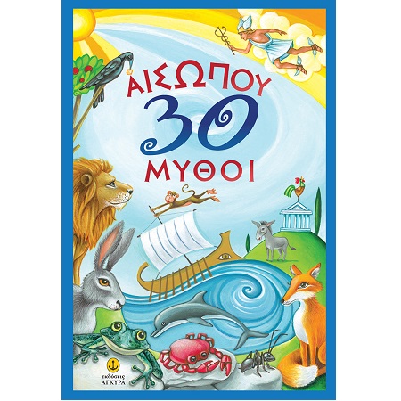 ΑΙΣΩΠΟΥ 30 ΜΥΘΟΙ