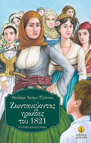 ΖΩΝΤΑΝΕΥΟΝΤΑΣ ΗΡΩΙΔΕΣ ΤΟΥ 1821