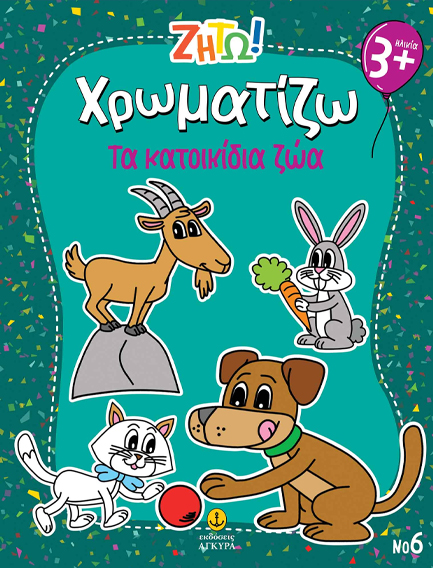 ΖΗΤΩ ΧΡΩΜΑΤΙΖΩ: ΤΑ ΚΑΤΟΙΚΙΔΙΑ ΖΩΑ