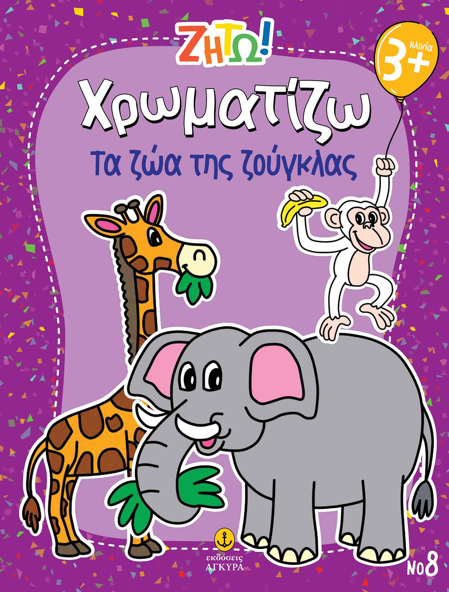 ΖΗΤΩ ΧΡΩΜΑΤΙΖΩ: ΤΑ ΖΩΑ ΤΗΣ ΖΟΥΓΚΛΑΣ