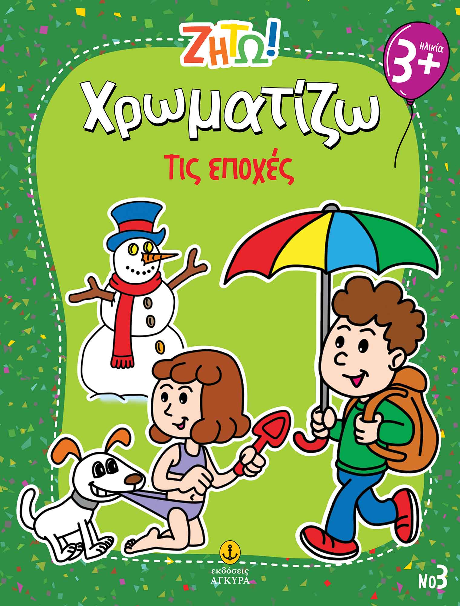 ΖΗΤΩ ΧΡΩΜΑΤΙΖΩ: ΤΙΣ ΕΠΟΧΕΣ