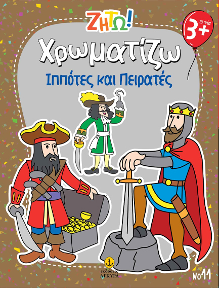 ΖΗΤΩ ΧΡΩΜΑΤΙΖΩ: ΠΕΙΡΑΤΕΣ & ΙΠΠΟΤΕΣ