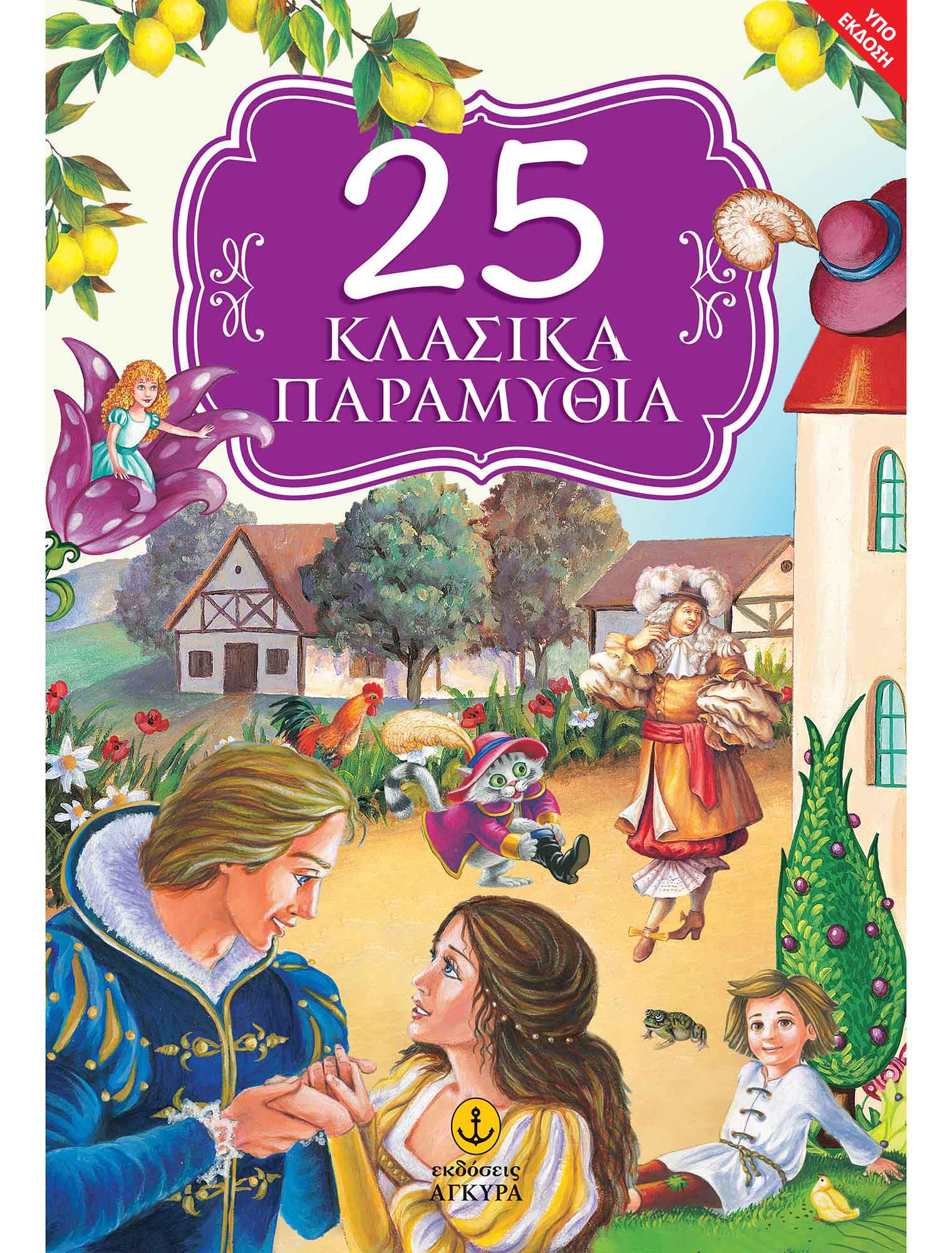 25 ΚΛΑΣΙΚΑ ΠΑΡΑΜΥΘΙΑ 25 ΚΛΑΣΙΚΑ ΠΑΡΑΜΥΘΙΑ