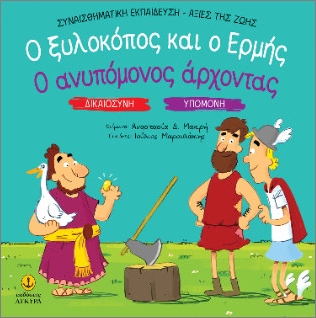 ΔΙΚΑΙΟΣΥΝΗ - ΥΠΟΜΟΝΗ: Ο ΞΥΛΟΚΟΠΟΣ ΚΑΙ Ο ΕΡΜΗΣ / Ο ΑΝΥΠΟΜΟΝΟΣ ΑΡΧΟΝΤΑΣ