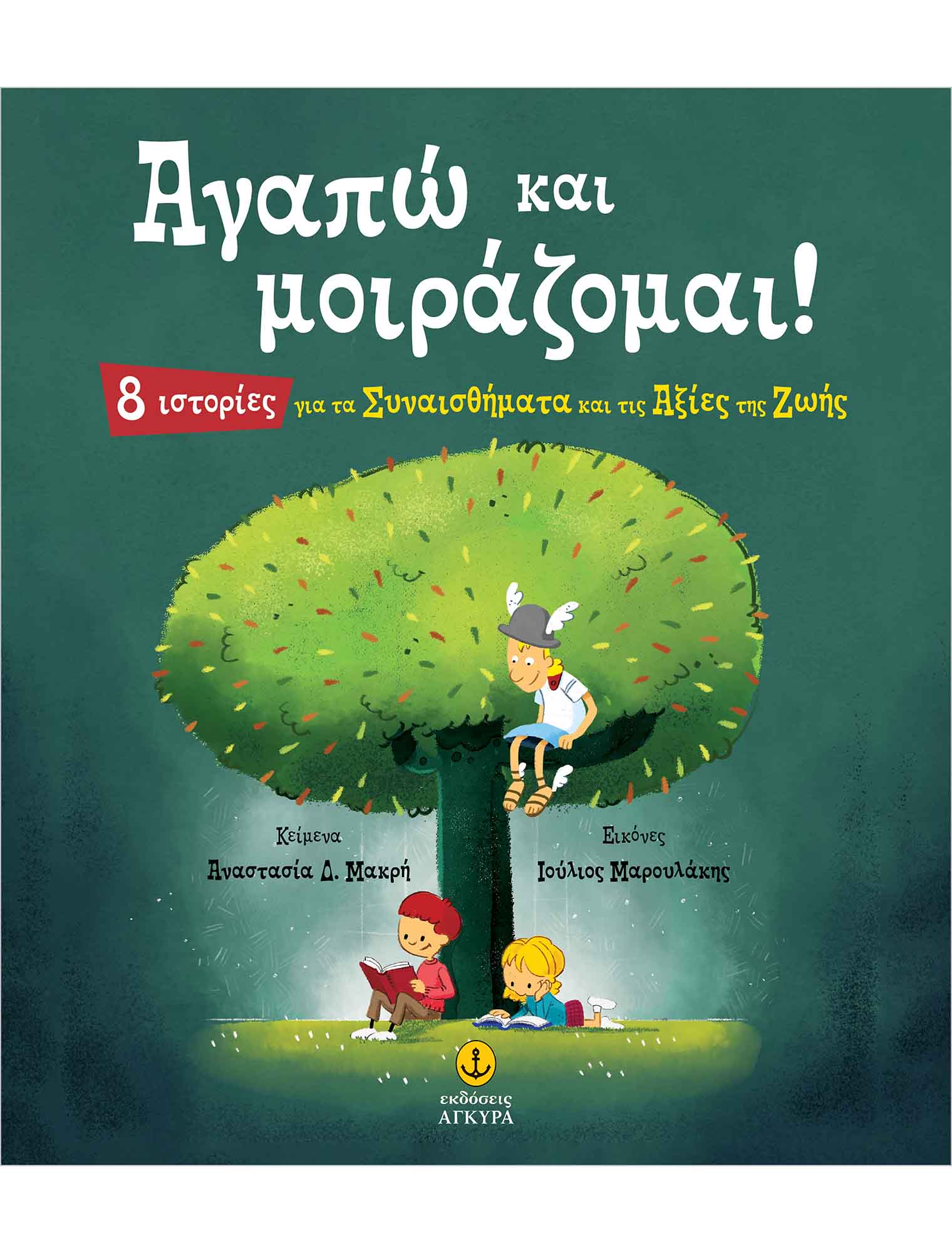 ΑΓΑΠΩ ΚΑΙ ΜΟΙΡΑΖΟΜΑΙ! 8 ΙΣΤΟΡΙΕΣ ΓΙΑ ΤΑ ΣΥΝΑΙΣΘΗΜΑΤΑ ΚΑΙ ΤΙΣ ΑΞΙΕΣ ΤΗΣ ΖΩΗΣ