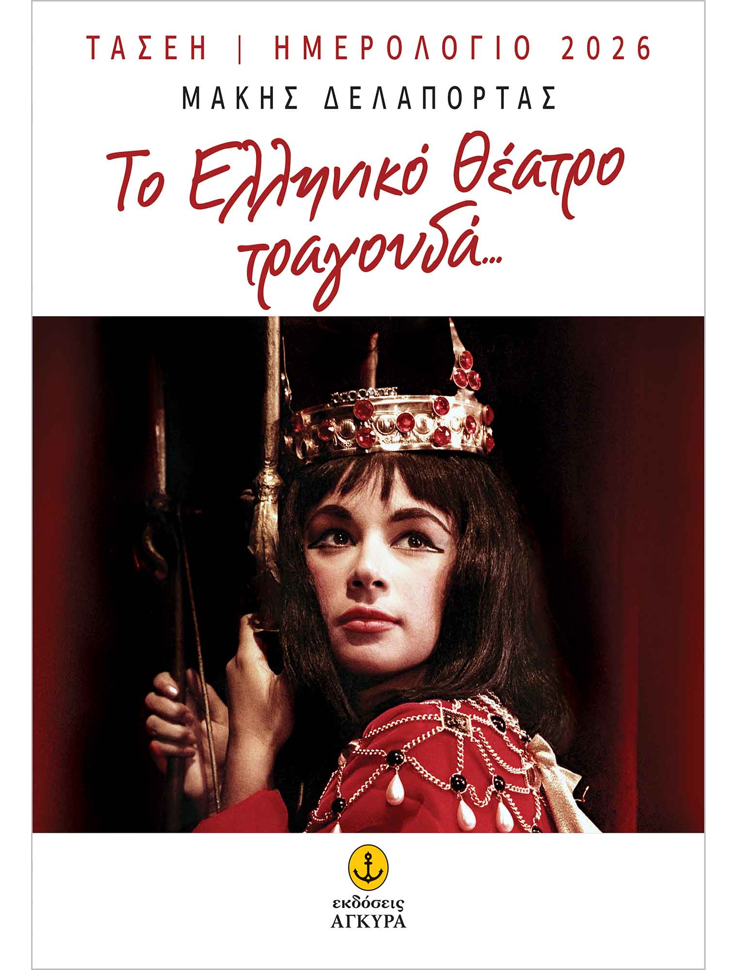 ΗΜΕΡΟΛΟΓΙΟ 2026 - ΤΟ ΕΛΛΗΝΙΚΟ ΘΕΑΤΡΟ ΤΡΑΓΟΥΔΑ