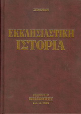 ΕΚΚΛΗΣΙΑΣΤΙΚΗ ΙΣΤΟΡΙΑ ΑΠ' ΑΡΧΗΣ ΜΕΧΡΙ ΣΗΜΕΡΟΝ 6Η ΕΚΔΟΣΗ ΕΚΚΛΗΣΙΑΣΤΙΚΗ ΙΣΤΟΡΙΑ ΑΠ' ΑΡΧΗΣ ΜΕΧΡΙ ΣΗΜΕΡΟΝ 6Η ΕΚΔΟΣΗ