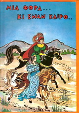 ΜΙΑ ΦΟΡΑ ΚΙ ΕΝΑΝ ΚΑΙΡΟ ΚΑΙ ΑΛΛΑ 16 ΠΑΡΑΜΥΘΙΑ