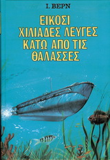 ΕΙΚΟΣΙ ΧΙΛΙΑΔΕΣ ΛΕΥΓΕΣ ΚΑΤΩ ΑΠΟ ΤΙΣ ΘΑΛΑΣΣΕΣ ΒΙΒΛΙΟΘΗΚΗ ΙΟΥΛΙΟΥ ΒΕΡΝ