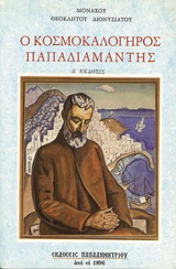 Ο ΚΟΣΜΟΚΑΛΟΓΗΡΟΣ ΠΑΠΑΔΙΑΜΑΝΤΗΣ ΣΠΟΥΔΗ 3Η ΕΚΔΟΣΗ