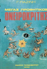 ΜΕΓΑΣ ΠΡΟΦΗΤΙΚΟΣ ΟΝΕΙΡΟΚΡΙΤΗΣ ΜΕΓΑΣ ΠΡΟΦΗΤΙΚΟΣ ΟΝΕΙΡΟΚΡΙΤΗΣ