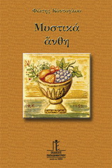 ΜΥΣΤΙΚΑ ΑΝΘΗ ΗΓΟΥΝ: ΚΕΙΜΕΝΑ ΓΥΡΩ ΑΠΟ ΤΙΣ ΑΘΑΝΑΤΕΣ ΑΞΙΕΣ ΤΗΣ ΟΡΘΟΔΟΞΗΣ ΖΩΗΣ