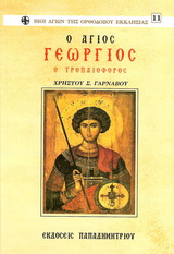 ΑΓΙΟΣ ΓΕΩΡΓΙΟΣ Ο ΤΡΟΠΑΙΟΦΟΡΟΣ ΒΙΟΙ ΑΓΙΩΝ ΤΗΣ ΟΡΘΟΔΟΞΟΥ ΕΚΚΛΗΣΙΑΣ ΑΓΙΟΣ ΓΕΩΡΓΙΟΣ Ο ΤΡΟΠΑΙΟΦΟΡΟΣ ΒΙΟΙ ΑΓΙΩΝ ΤΗΣ ΟΡΘΟΔΟΞΟΥ ΕΚΚΛΗΣΙΑΣ