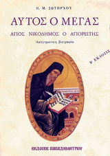 ΑΥΤΟΣ Ο ΜΕΓΑΣ, ΑΓΙΟΣ ΝΙΚΟΔΗΜΟΣ Ο ΑΓΙΟΡΕΙΤΗΣ ΑΥΤΟΣ Ο ΜΕΓΑΣ, ΑΓΙΟΣ ΝΙΚΟΔΗΜΟΣ Ο ΑΓΙΟΡΕΙΤΗΣ