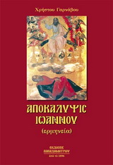 ΑΠΟΚΑΛΥΨΙΣ ΙΩΑΝΝΟΥ ΚΕΙΜΕΝΟ ΚΑΙ ΕΡΜΗΝΕΙΑ ΑΠΟΚΑΛΥΨΙΣ ΙΩΑΝΝΟΥ ΚΕΙΜΕΝΟ ΚΑΙ ΕΡΜΗΝΕΙΑ