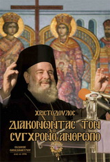 ΔΙΑΚΟΝΩΝΤΑΣ ΤΟΝ ΣΥΓΧΡΟΝΟ ΑΝΘΡΩΠΟ ΔΙΑΚΟΝΩΝΤΑΣ ΤΟΝ ΣΥΓΧΡΟΝΟ ΑΝΘΡΩΠΟ