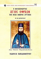 O ΜΕΓΑΛΟΜΑΡΤΥΣ ΑΓΙΟΣ ΕΦΡΑΙΜ ΤΗΣ ΝΕΑΣ ΜΑΚΡΗΣ ΑΤΤΙΚΗΣ (ΒΙΟΣ, ΠΟΛΙΤΕΙΑ, ΠΑΡΑΚΛΗΤΙΚΟΣ ΚΑΝΩΝ) O ΜΕΓΑΛΟΜΑΡΤΥΣ ΑΓΙΟΣ ΕΦΡΑΙΜ ΤΗΣ ΝΕΑΣ ΜΑΚΡΗΣ ΑΤΤΙΚΗΣ (ΒΙΟΣ, ΠΟΛΙΤΕΙΑ, ΠΑΡΑΚΛΗΤΙΚΟΣ ΚΑΝΩΝ)