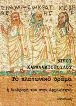 ΤΟ ΠΛΑΤΩΝΙΚΟ ΔΡΑΜΑ ΚΑΙ Η ΔΙΑΔΡΟΜΗ ΤΟΥ ΣΤΗΝ ΑΡΧΑΙΟΤΗΤΑ