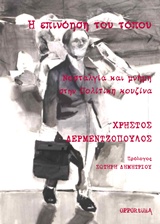 Η ΕΠΙΝΟΗΣΗ ΤΟΥ ΤΟΠΟΥ ΝΟΣΤΑΛΓΙΑ ΚΑΙ ΜΝΗΜΗ ΣΤΗΝ ΠΟΛΙΤΙΚΗ ΚΟΥΖΙΝΑ