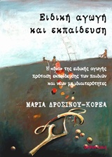 ΕΙΔΙΚΗ ΑΓΩΓΗ ΚΑΙ ΕΚΠΑΙΔΕΥΣΗ Η ΔΙΑ ΤΗΣ ΕΙΔΙΚΗΣ ΑΓΩΓΗΣ ΠΡΟΤΑΣΗ ΕΚΠΑΙΔΕΥΣΗΣ ΤΩΝ ΠΑΙΔΙΩΝ ΚΑΙ ΝΕΩΝ ΜΕ ΙΔΙΑΙΤΕΡΟΤΗΤΕΣ