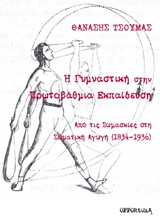 Η ΓΥΜΝΑΣΤΙΚΗ ΣΤΗΝ ΠΡΩΤΟΒΑΘΜΙΑ ΕΚΠΑΙΔΕΥΣΗ