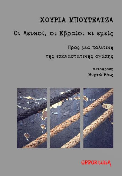 ΟΙ ΛΕΥΚΟΙ, ΟΙ ΕΒΡΑΙΟΙ ΚΙ ΕΜΕΙΣ ΠΡΟΣ ΜΙΑ ΠΟΛΙΤΙΚΗ ΤΗΣ ΕΠΑΝΑΣΤΑΤΙΚΗΣ ΑΓΑΠΗΣ