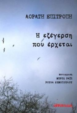 Η ΕΞΕΓΕΡΣΗ ΠΟΥ ΕΡΧΕΤΑΙ
