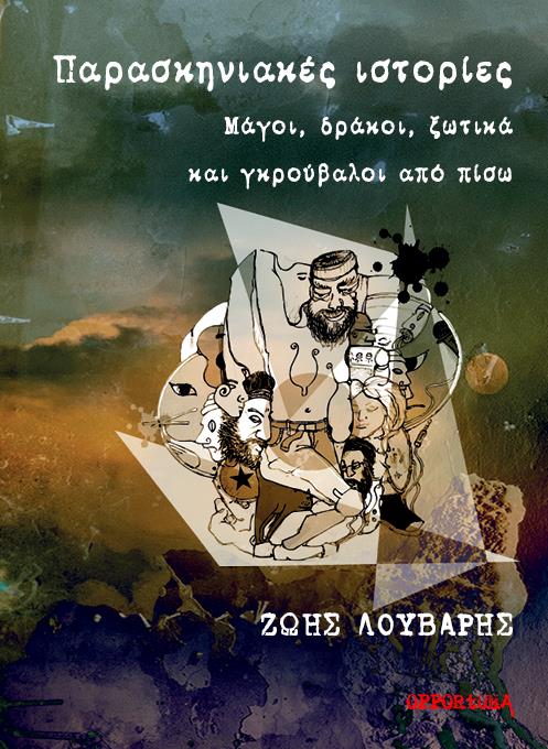 ΠΑΡΑΣΚΗΝΙΑΚΕΣ ΙΣΤΟΡΙΕΣ ΜΑΓΟΙ, ΔΡΑΚΟΙ, ΞΩΤΙΚΑ ΚΑΙ ΓΚΡΟΥΒΑΛΟΙ ΑΠΟ ΠΙΣΩ