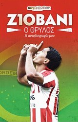 ΖΙΟΒΑΝΙ ΣΙΛΒΑ ΝΤΕ ΟΛΙΒΕΙΡΑ: Ο ΘΡΥΛΟΣ Η ΑΥΤΟΒΙΟΓΡΑΦΙΑ ΜΟΥ ΖΙΟΒΑΝΙ ΣΙΛΒΑ ΝΤΕ ΟΛΙΒΕΙΡΑ: Ο ΘΡΥΛΟΣ Η ΑΥΤΟΒΙΟΓΡΑΦΙΑ ΜΟΥ