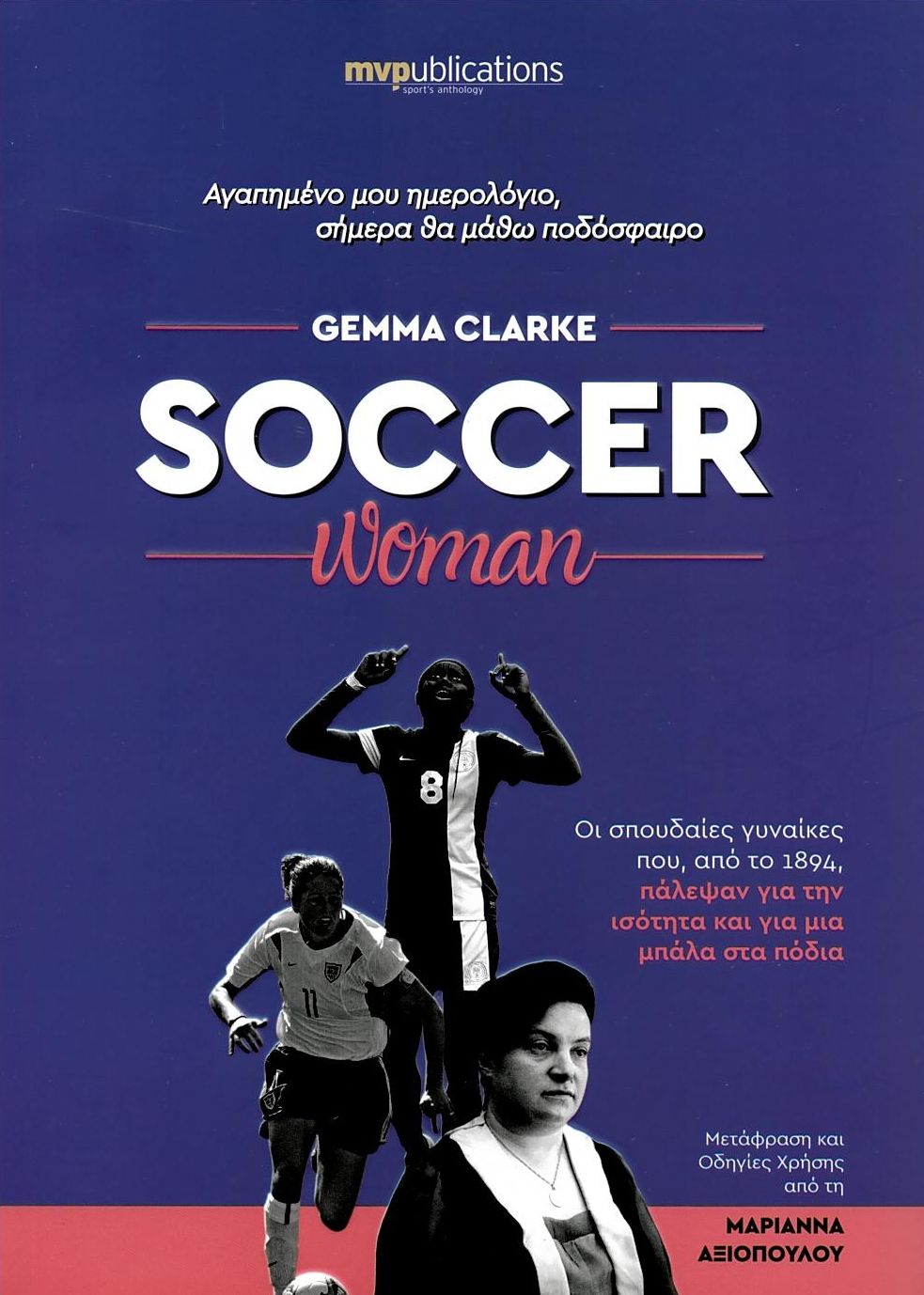SOCCER WOMAN ΑΓΑΠΗΜΕΝΟ ΜΟΥ ΗΜΕΡΟΛΟΓΙΟ, ΣΗΜΕΡΑ ΘΑ ΜΑΘΩ ΠΟΔΟΣΦΑΙΡΟ