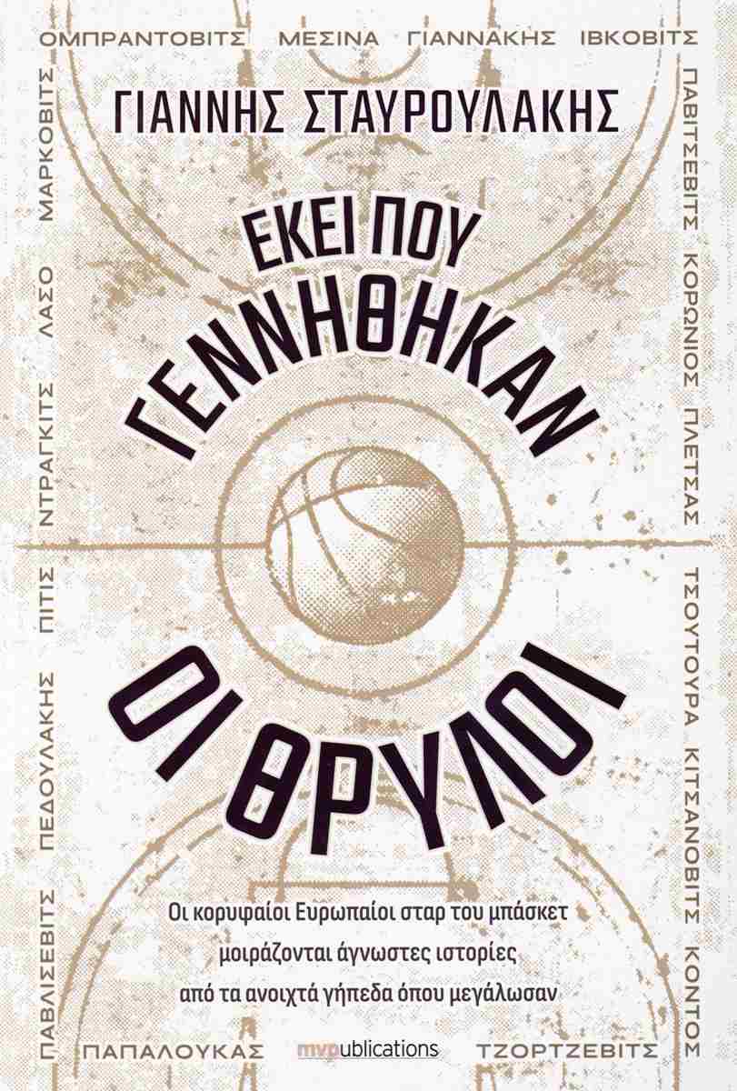 ΕΚΕΙ ΠΟΥ ΓΕΝΝΗΘΗΚΑΝ ΟΙ ΘΡΥΛΟΙ ΕΚΕΙ ΠΟΥ ΓΕΝΝΗΘΗΚΑΝ ΟΙ ΘΡΥΛΟΙ