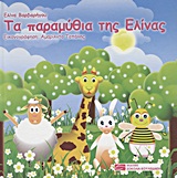 ΤΑ ΠΑΡΑΜΥΘΙΑ ΤΗΣ ΕΛΙΝΑΣ