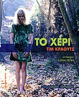 ΤΟ ΧΕΡΙ ΠΑΓΚΟΣΜΙΟ ΘΕΑΤΡΟ