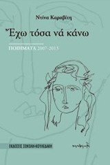 ΈΧΩ ΤΟΣΑ ΝΑ ΚΑΝΩ