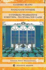 ΓΕΝΙΚΟΣ ΓΡΑΜΜΑΤΕΥΣ - ΒΕΓΓΕΡΑ - ΓΕΥΜΑ ΤΟΥ ΠΑΠΗ 2Η ΕΚΔΟΣΗ ΓΕΝΙΚΟΣ ΓΡΑΜΜΑΤΕΥΣ - ΒΕΓΓΕΡΑ - ΓΕΥΜΑ ΤΟΥ ΠΑΠΗ 2Η ΕΚΔΟΣΗ