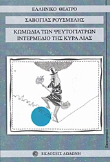 ΚΩΜΩΔΙΑ ΤΩΝ ΨΕΥΤΟΓΙΑΤΡΩΝ. ΙΝΤΕΡΜΕΔΙΟ ΤΗΣ ΚΥΡΑ ΛΙΑΣ ΕΛΛΗΝΙΚΟ ΘΕΑΤΡΟ
