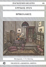 ΠΑΓΚΟΣΜΙΟ ΘΕΑΤΡΟ ΒΡΙΚΟΛΑΚΕΣ 2Η ΕΚΔΟΣΗ