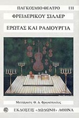 ΠΑΓΚΟΣΜΙΟ ΘΕΑΤΡΟ ΕΡΩΤΑΣ ΚΑΙ ΡΑΔΙΟΥΡΓΙΑ ΜΙΑ ΑΣΤΙΚΗ ΤΡΑΓΩΔΙΑ ΣΕ ΠΕΝΤΕ ΠΡΑΞΕΙΣ