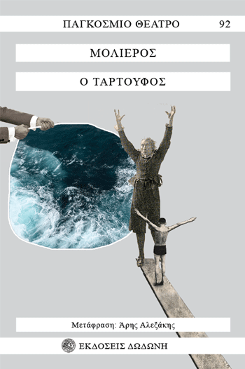 Ο ΤΑΡΤΟΥΦΟΣ 3Η ΕΚΔΟΣΗ