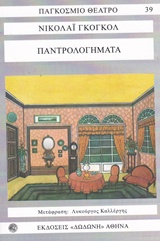 ΠΑΝΤΡΟΛΟΓΗΜΑΤΑ: ΠΑΓΚΟΣΜΙΟ ΘΕΑΤΡΟ 2Η ΕΚΔΟΣΗ
