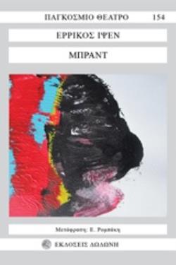 ΜΠΡΑΝΤ ΠΑΓΚΟΣΜΙΟ ΘΕΑΤΡΟ 2Η ΕΚΔΟΣΗ