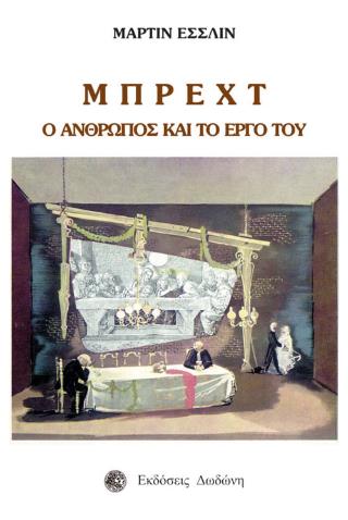 ΜΠΡΕΧΤ: Ο ΑΝΘΡΩΠΟΣ ΚΑΙ ΤΟ ΕΡΓΟ ΤΟΥ 2Η ΕΚΔΟΣΗ