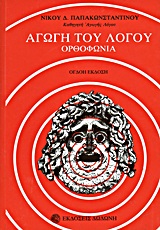 ΑΓΩΓΗ ΤΟΥ ΛΟΓΟΥ ΟΡΘΟΦΩΝΙΑ ΑΓΩΓΗ ΤΟΥ ΛΟΓΟΥ ΟΡΘΟΦΩΝΙΑ