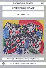 ΠΑΓΚΟΣΜΙΟ ΘΕΑΤΡΟ ΟΙ ΛΗΣΤΕΣ (ΟΙ ΑΝΑΡΧΙΚΟΙ) ΠΑΓΚΟΣΜΙΟ ΘΕΑΤΡΟ ΟΙ ΛΗΣΤΕΣ (ΟΙ ΑΝΑΡΧΙΚΟΙ)
