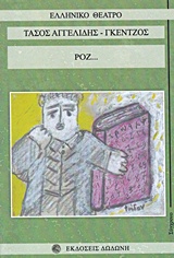 ΡΟΖ... ΕΛΛΗΝΙΚΟ ΘΕΑΤΡΟ