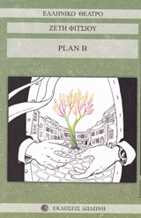 PLAN B ΕΝΑ ΘΕΑΤΡΙΚΟ ΚΟΜΙΚ ΣΕ ΔΥΟ ΠΡΑΞΕΙΣ PLAN B ΕΝΑ ΘΕΑΤΡΙΚΟ ΚΟΜΙΚ ΣΕ ΔΥΟ ΠΡΑΞΕΙΣ