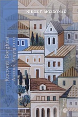 RACCAONTI BORGHESI: ΑΣΤΙΚΑ ΔΙΗΓΗΜΑΤΑ ΔΩΔΕΚΑ ΑΣΤΙΚΑ ΔΙΗΓΗΜΑΤΑ ΚΑΙ ΕΝΑΣ ΜΟΝΟΛΟΓΟΣ ΕΛΛΗΝΙΚΗ ΛΟΓΟΤΕΧΝΙΑ - ΔΙΗΓΗΜΑΤΑ RACCAONTI BORGHESI: ΑΣΤΙΚΑ ΔΙΗΓΗΜΑΤΑ ΔΩΔΕΚΑ ΑΣΤΙΚΑ ΔΙΗΓΗΜΑΤΑ ΚΑΙ ΕΝΑΣ ΜΟΝΟΛΟΓΟΣ ΕΛΛΗΝΙΚΗ ΛΟΓΟΤΕΧΝΙΑ - ΔΙΗΓΗΜΑΤΑ