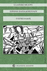 Ο ΕΓΚΕΛΑΔΟΣ ΕΛΛΗΝΙΚΟ ΘΕΑΤΡΟ - ΣΥΓΧΡΟΝΟ