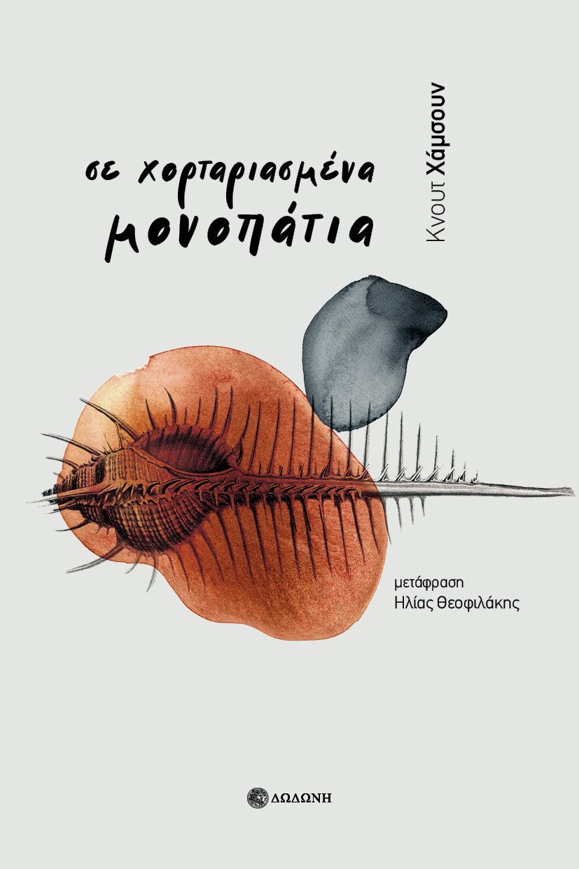 ΣΕ ΧΟΡΤΑΡΙΑΣΜΕΝΑ ΜΟΝΟΠΑΤΙΑ 2Η ΕΚΔΟΣΗ