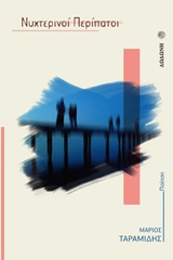 ΝΥΧΤΕΡΙΝΟΙ ΠΕΡΙΠΑΤΟΙ ΛΟΓΟΤΕΧΝΙΚΗ ΒΙΒΛΙΟΘΗΚΗ